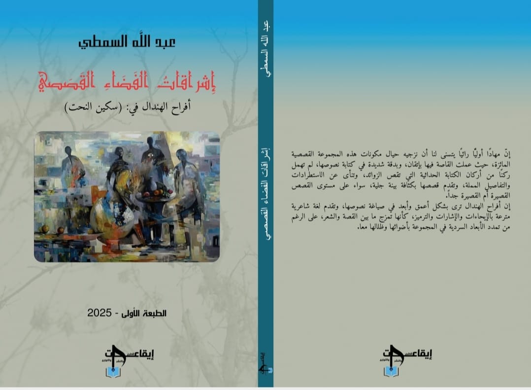 في أحدث كتبه النقدية: إشراقات الفضاء القصصي..  عبدالله السمطي يقرأ مجموعة أفراح الهندال: سكين النحت نقديًّا